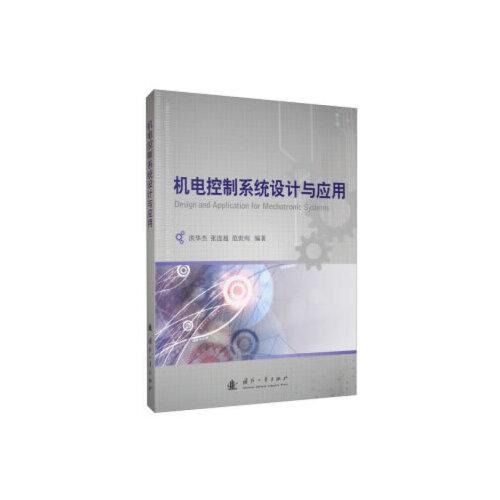 機(jī)電控制系統(tǒng)設(shè)計(jì)與應(yīng)用