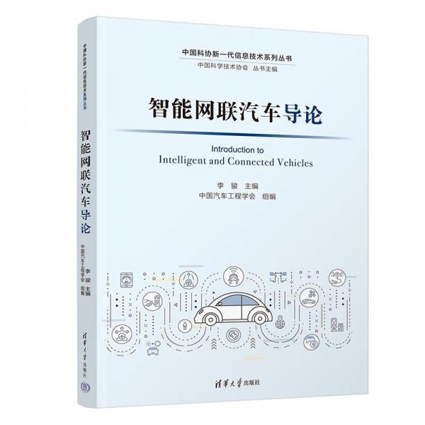 智能網(wǎng)聯(lián)汽車導(dǎo)論
