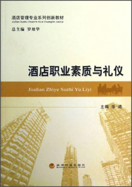 酒店管理专业系列创新教材：酒店职业素质与礼仪