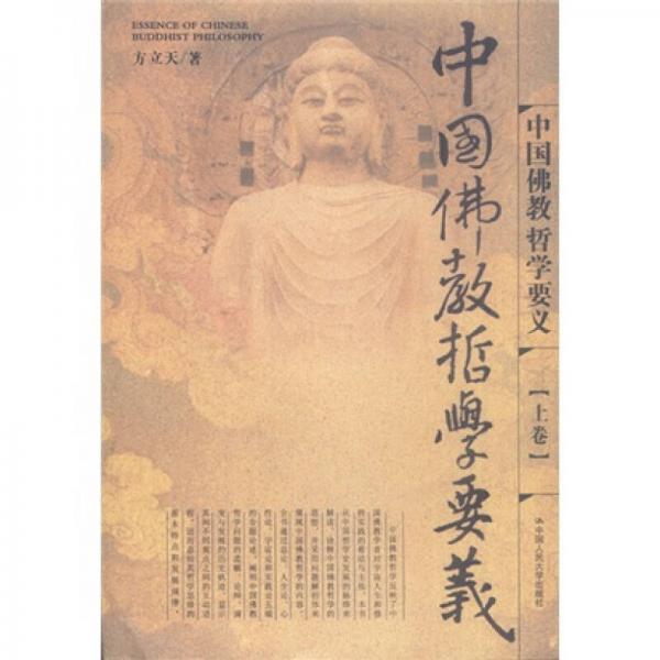 中国佛教哲学要义（上下）