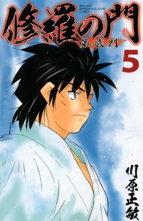 修羅の門 第弐門（5）