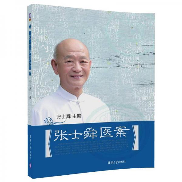 张士舜医案