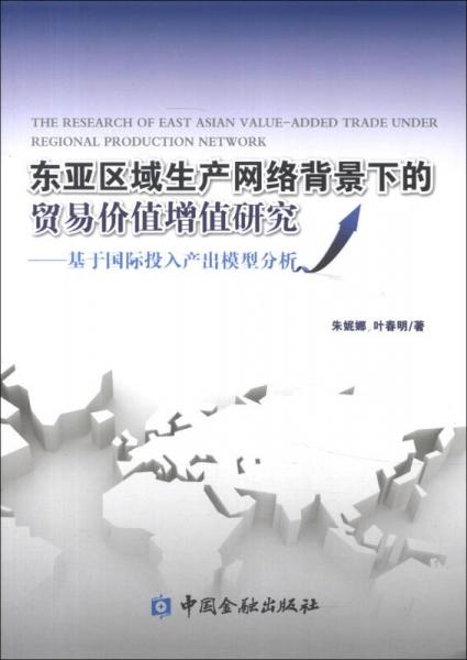 東亞區(qū)域生產(chǎn)網(wǎng)絡(luò)背景下的貿(mào)易價值增值研究：基于國際投入產(chǎn)出模型分析
