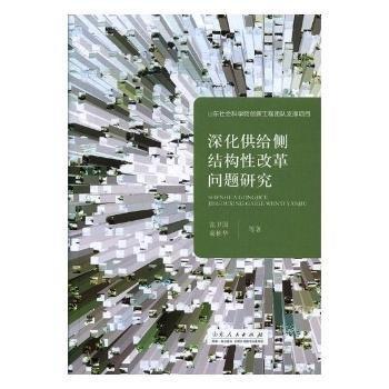 深化供給側結構性改革問題研究 帶塑封