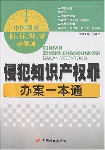 侵犯知识产权罪办案一本通