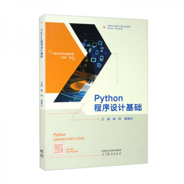 Python程序設(shè)計(jì)基礎(chǔ)