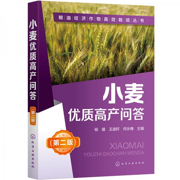 粮油经济作物高效栽培丛书--小麦优质高产问答（第二版）