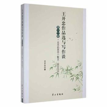 王開忠作品選與寫作談:第十三卷:無盡的思念(散文·報告文學(xué))