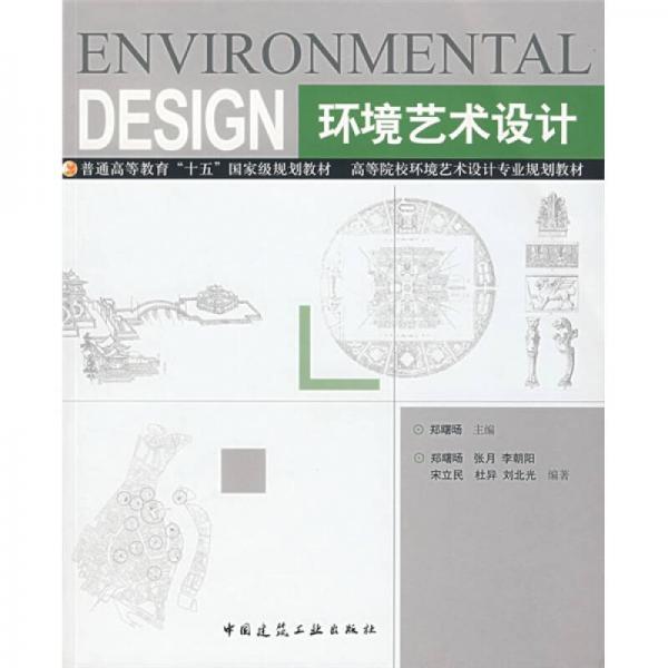 环境艺术设计/普通高等教育“十一五”国家级规划教材·高等院校环境艺术设计专业规划教材
