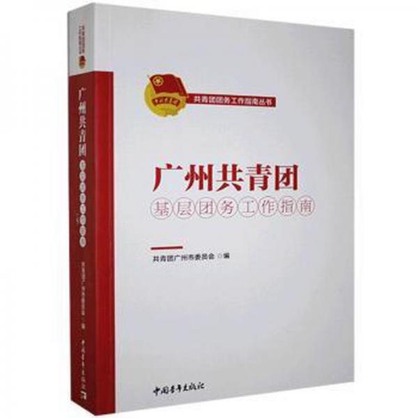 廣州共青團(tuán)基層團(tuán)務(wù)工作指南