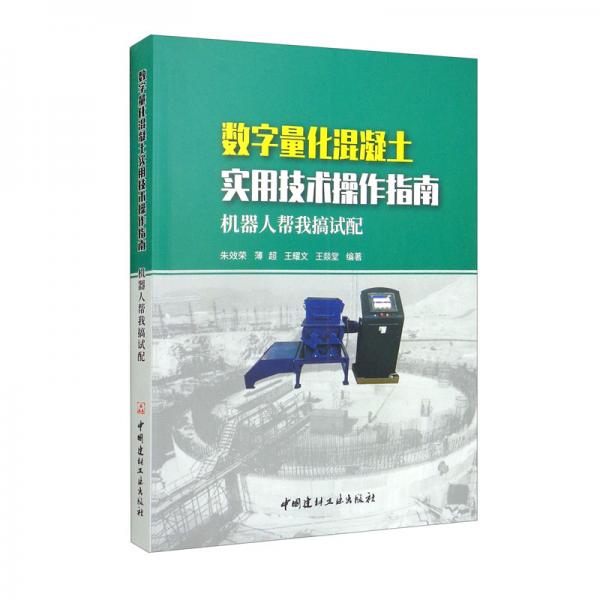 數(shù)字量化混凝土實用技術(shù)操作指南：機器人幫我搞試配