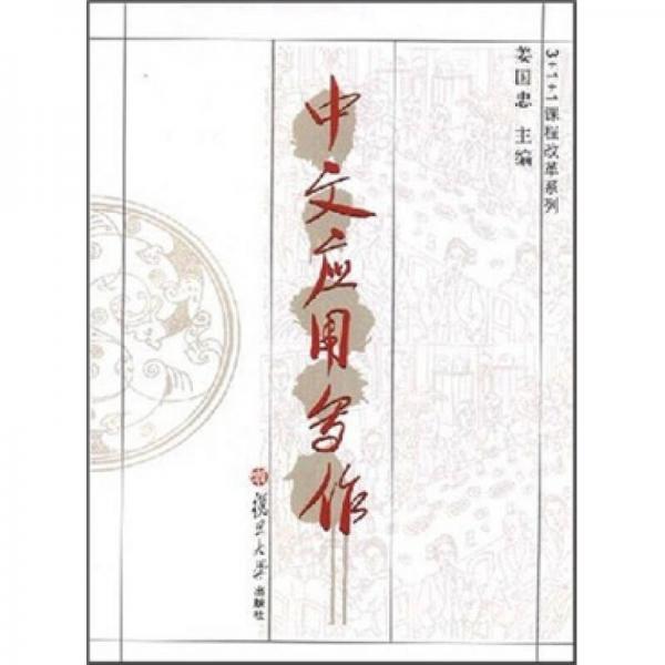 中文應(yīng)用寫作