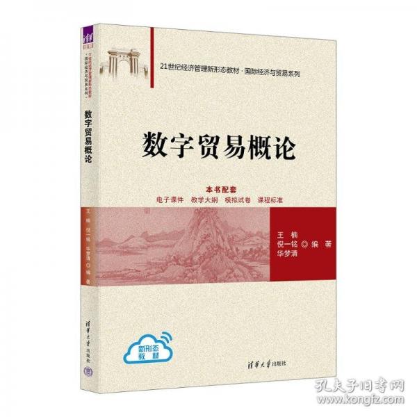 數(shù)字貿(mào)易概論