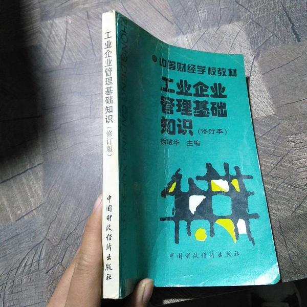 工業(yè)企業(yè)管理基礎(chǔ)知識(shí)