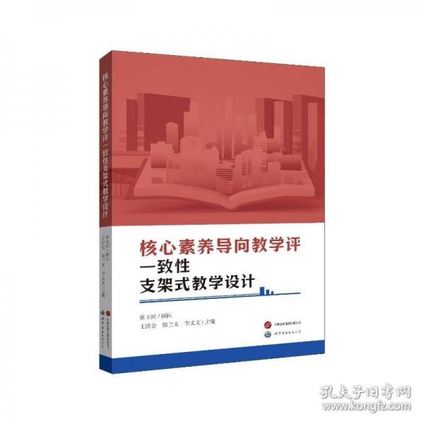 核心素养导向教学评一致性支架式教学设计
