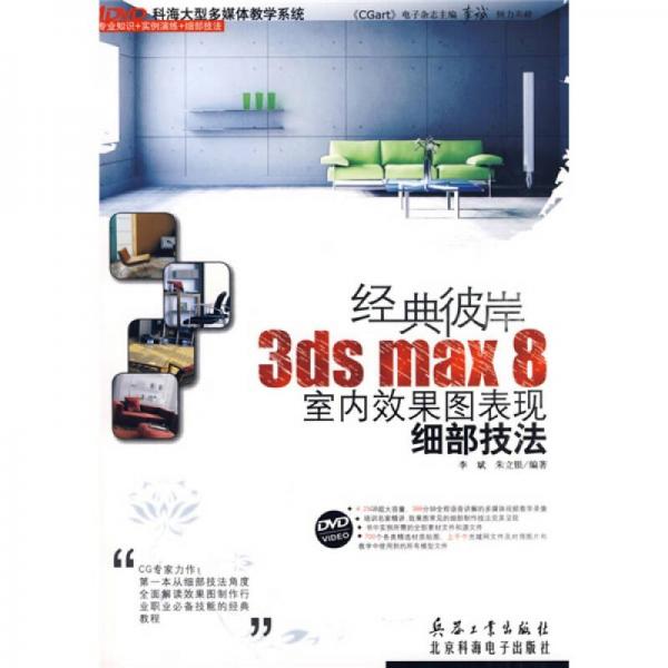 经典彼岸 3ds max 8室内效果图表现细部技法