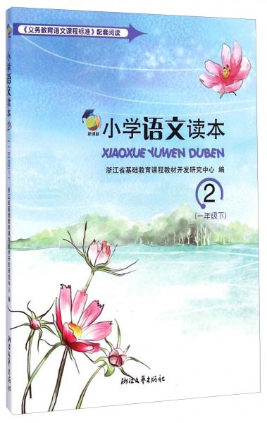 小學語文讀本
