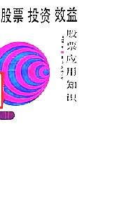 股票·投資·效益 : 股票應(yīng)用知識