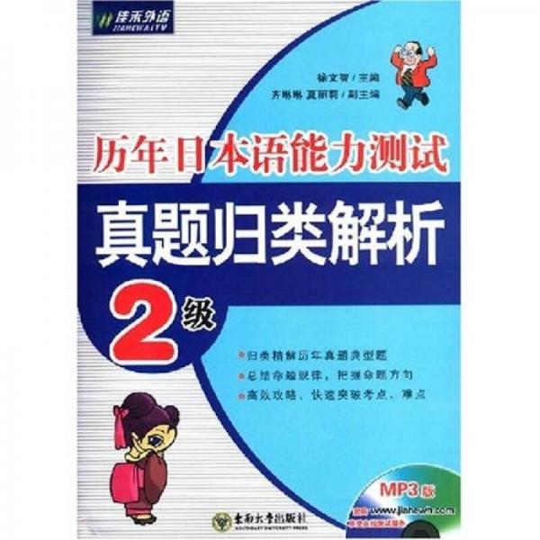 历年日本语能力测试真题归类解析 2级