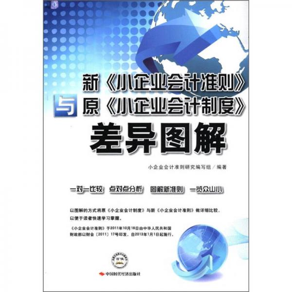 新《小企业会计准则》与《原小企业会计制度》差异图解