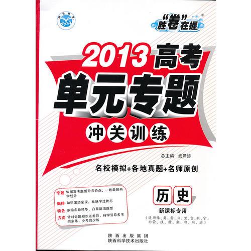 2013高考单元专题-冲关训练（历史新课标专用）