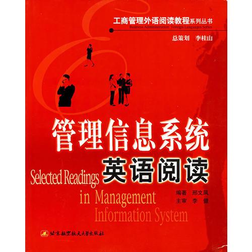 管理信息系統(tǒng)英語閱讀/工商管理外語閱讀教程系列叢書