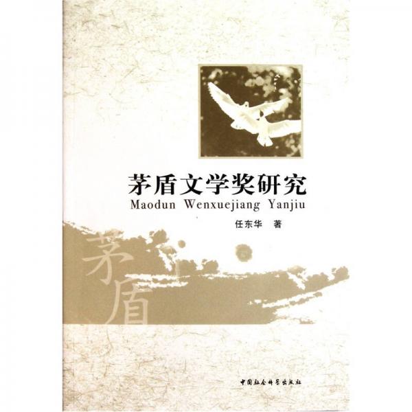 茅盾文學獎研究