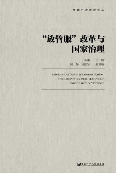 “放管服”改革與國家治理