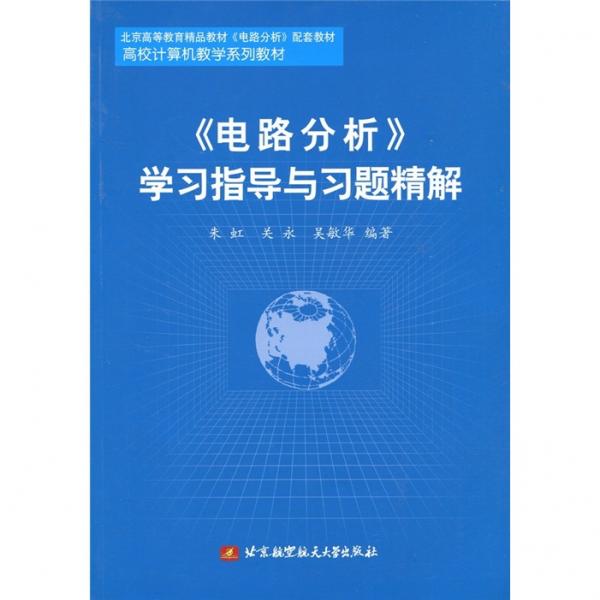 《電路分析》學(xué)習(xí)指導(dǎo)與習(xí)題精解