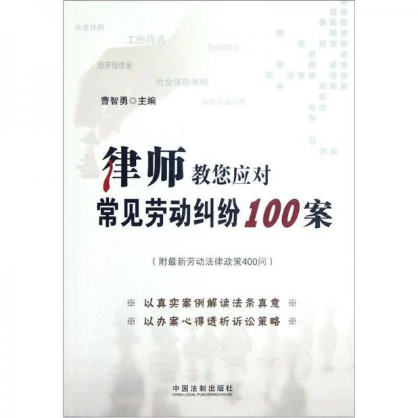 律師教您應(yīng)對(duì)常見(jiàn)勞動(dòng)糾紛100案