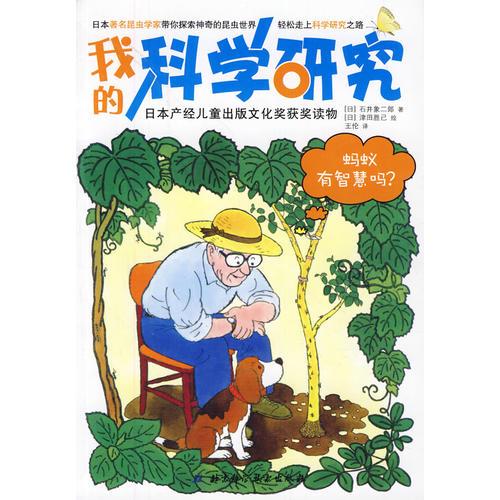 我的科學(xué)研究——螞蟻有智慧嗎？（日本產(chǎn)經(jīng)兒童出版文化獎(jiǎng)獲獎(jiǎng)讀物）