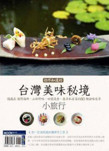 你不知道的臺灣美味秘境小旅行：隱藏在港灣海鮮、山林野味、田園蔬食、巷弄私房菜的80種滋味追尋