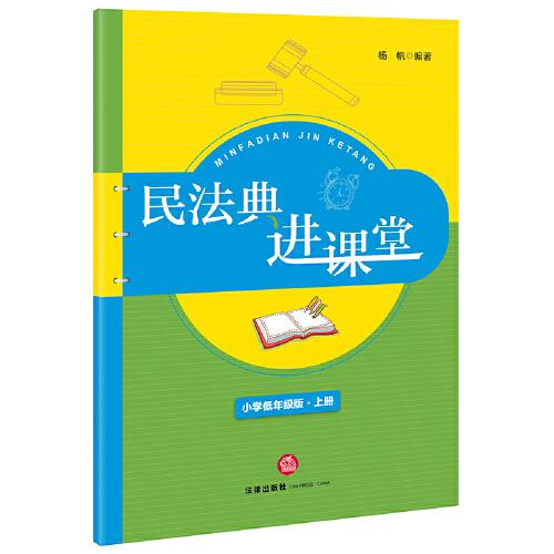 民法典进课堂（小学低年级版-上册）