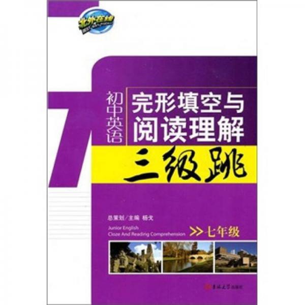 初中英语完形填空与阅读理解三级跳（7年级）