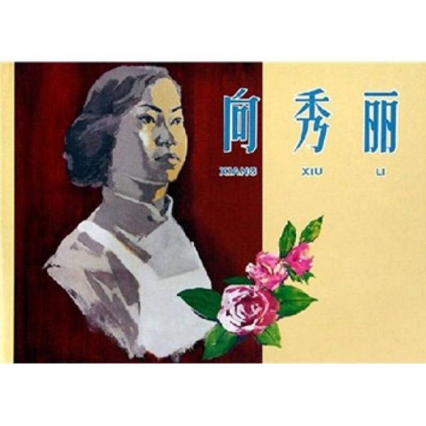 向秀麗