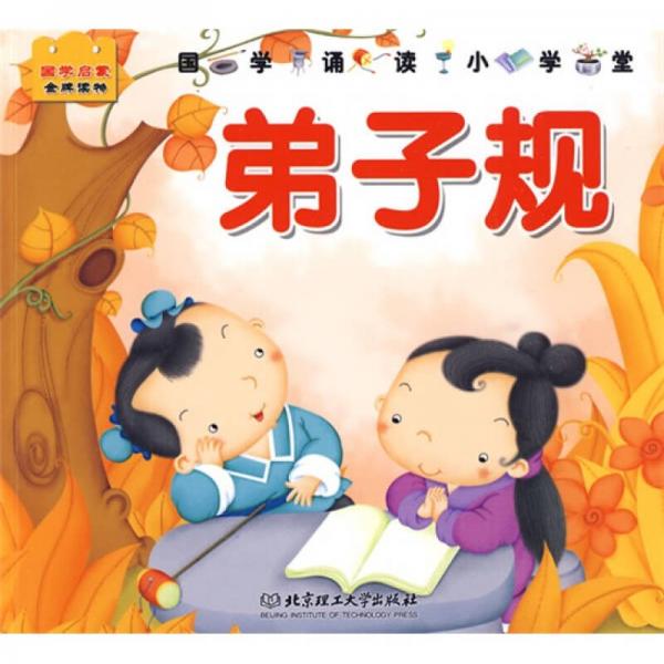 國(guó)學(xué)誦讀小學(xué)堂·國(guó)學(xué)啟蒙金牌讀物：弟子規(guī)