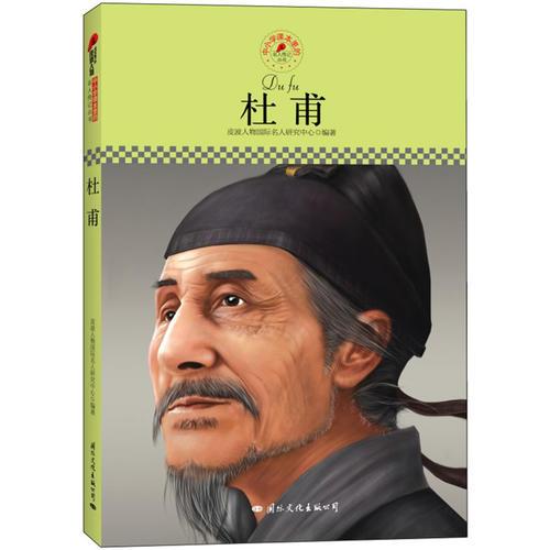 中小學(xué)課本里的名人傳記叢書：杜甫