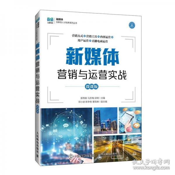 新媒體營銷與運營實戰(zhàn)