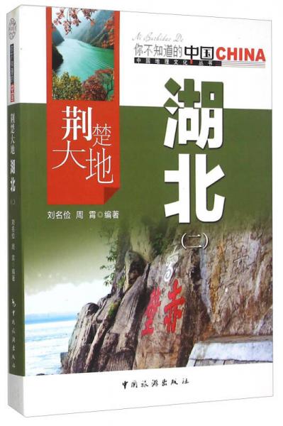 荊楚大地湖北(2)/中國(guó)地理文化叢書(shū)