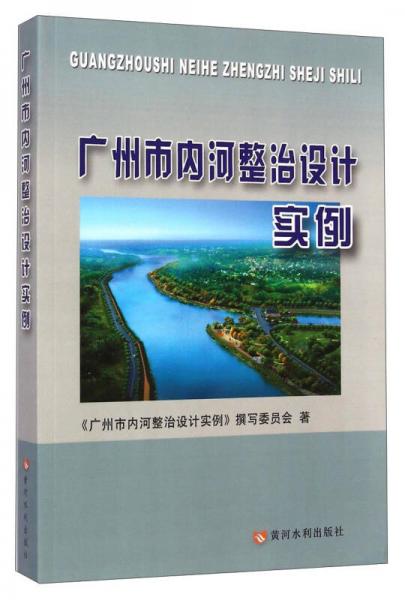 廣州市內河整治設計實例