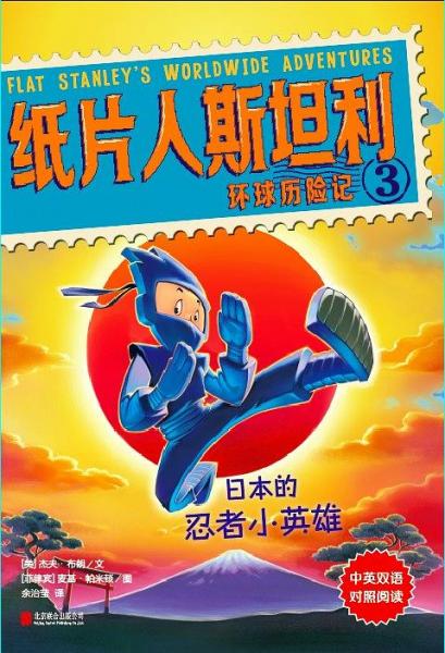紙片人斯坦利環(huán)球歷險記3：日本的忍者小英雄