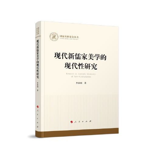現(xiàn)代新儒家美學(xué)的現(xiàn)代性研究