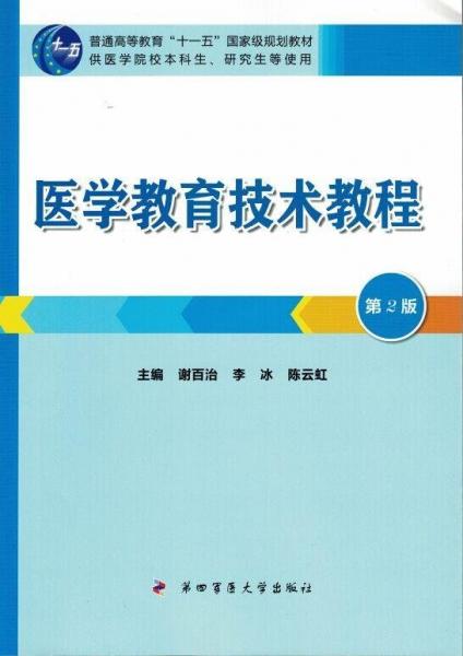 醫(yī)學(xué)教育技術(shù)教程(第2版)