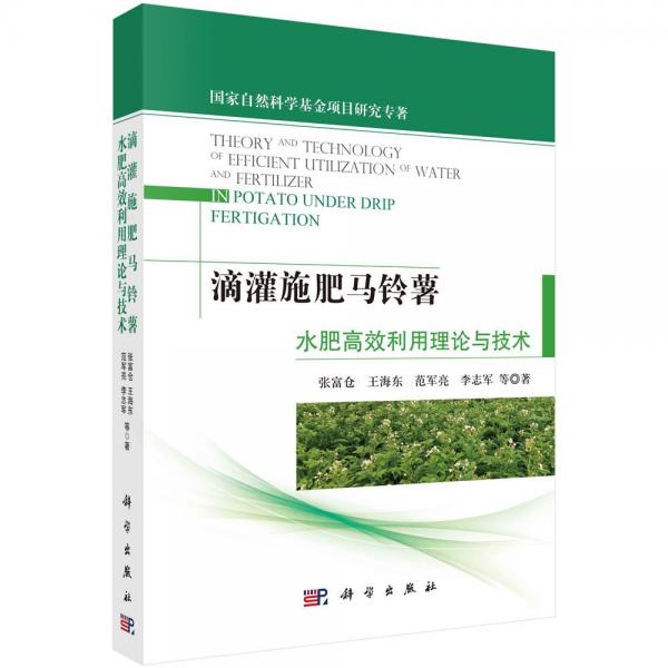 滴灌施肥馬鈴薯水肥高效利用理論與技術(shù) 張富倉 等 著