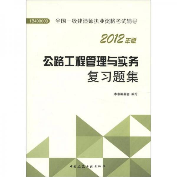 2012年全國(guó)一級(jí)建造師執(zhí)業(yè)資格考試用書：公路工程管理與實(shí)務(wù)復(fù)習(xí)題集