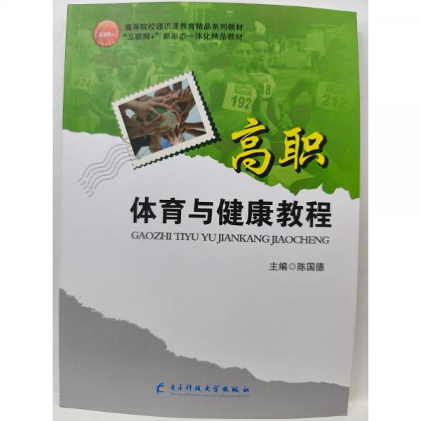 高職體育與健康教程 [陳國德, 主編]