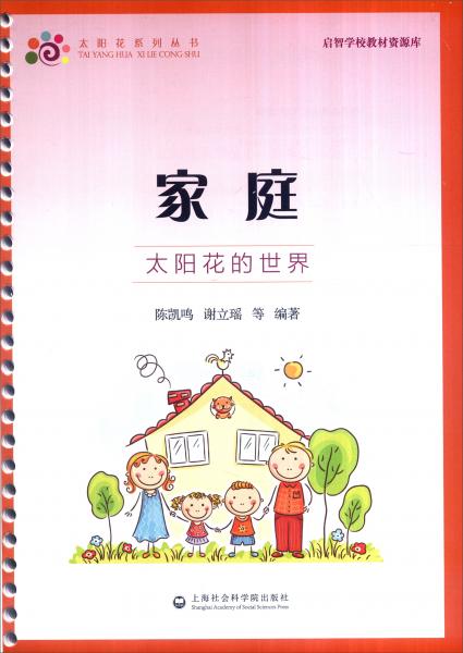 家庭：太陽花的世界