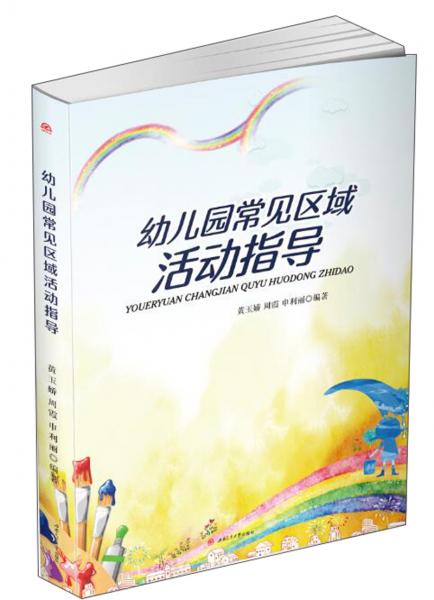 幼兒園常規(guī)區(qū)域活動(dòng)指導(dǎo)