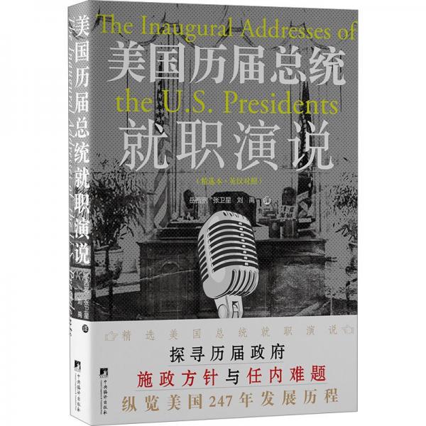 美國歷屆總統(tǒng)就職演說（精選本·英漢對照）