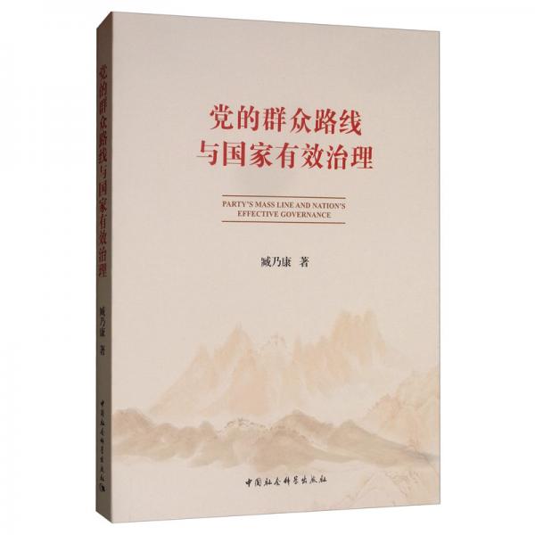 黨的群眾路線與國家有效治理